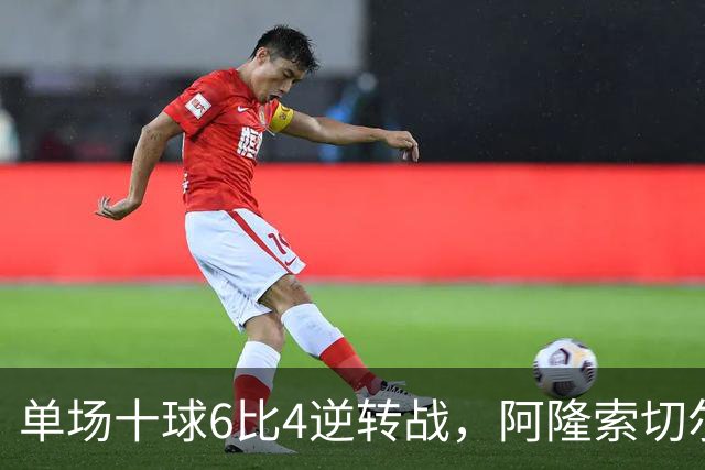 单场十球6比4逆转战，阿隆索切尔西首秀开门红，佩德罗9分钟戴帽