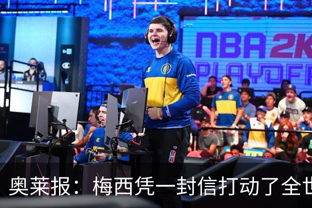 奥莱报：梅西凭一封信打动了全世界 对足球的热爱战胜了巨大悲痛