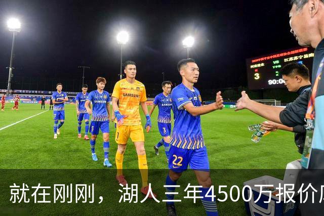 就在刚刚，湖人三年4500万报价库明加！佩总还存两备选：2换1卡约 5换1沃特森