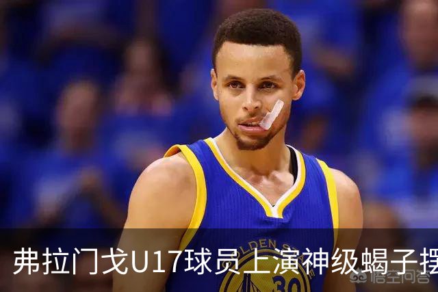 弗拉门戈U17球员上演神级蝎子摆尾破门，这球给几分？