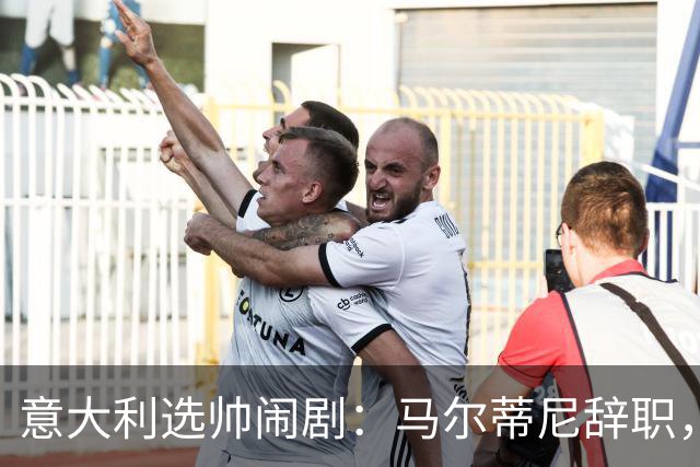 意大利选帅闹剧：马尔蒂尼辞职，曼奇尼接任