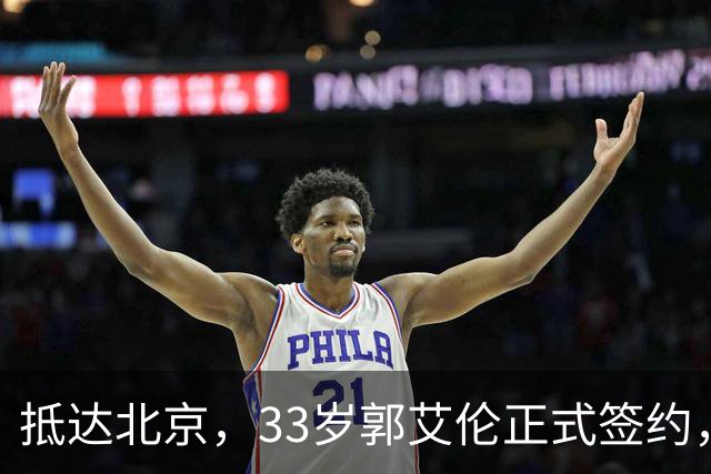 抵达北京，33岁郭艾伦正式签约，重返球场，亮相新岗位，薪水曝光