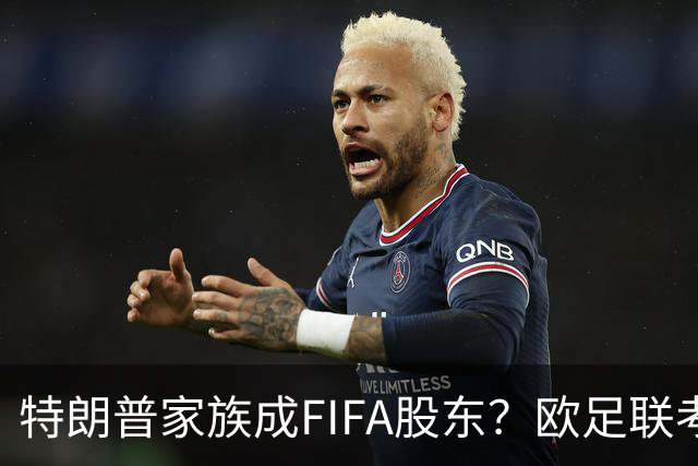 特朗普家族成FIFA股东？欧足联考虑抵制世界杯