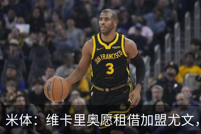 米体：维卡里奥愿租借加盟尤文，待热刺放行