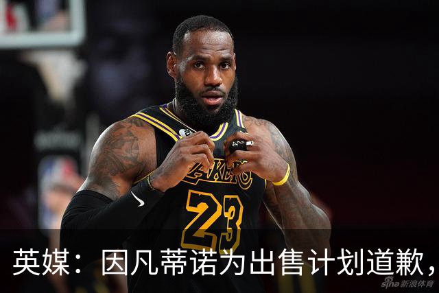 英媒：因凡蒂诺为出售计划道歉，他仍获支持并将继续担任FIFA主席