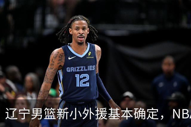 辽宁男篮新小外援基本确定，NBA场均8+3后卫有望回归，韩德君立功