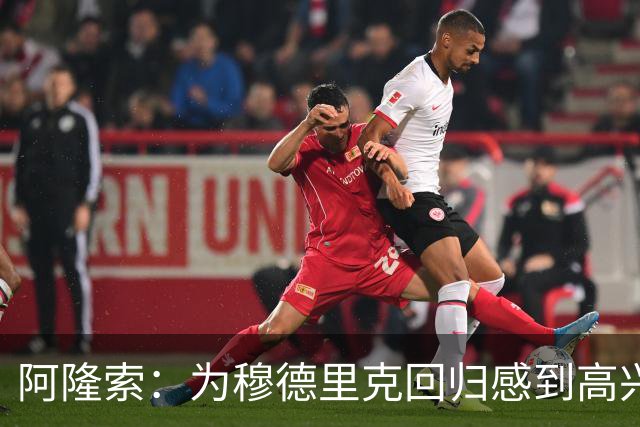 阿隆索：为穆德里克回归感到高兴；我们正在一点点前进