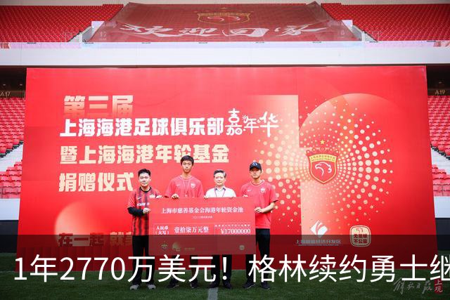 1年2770万美元！格林续约勇士继续搭档库里：合同不含交易否决权